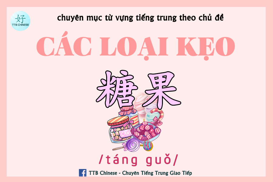 You are currently viewing Từ vựng tiếng Trung chủ đề Các loại kẹo