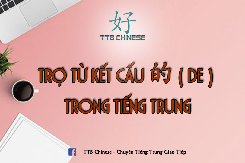 You are currently viewing Trợ từ kết cấu 的 ( de ) trong tiếng Trung
