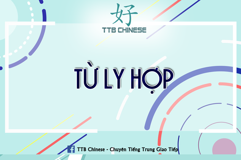 You are currently viewing Từ ly hợp trong tiếng Trung