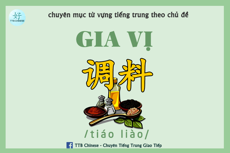 Read more about the article Từ vựng tiếng Trung chủ đề Gia vị