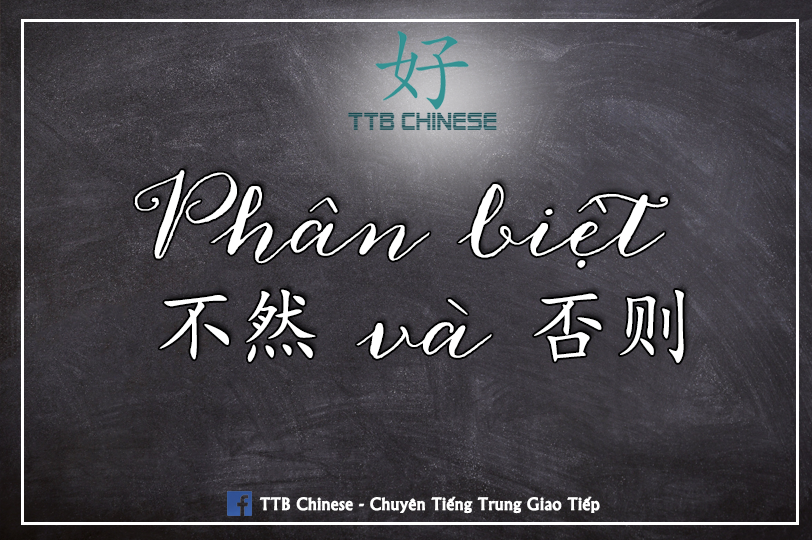 Read more about the article Phân biệt 不然 và否则