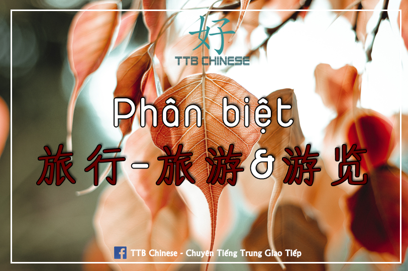 Read more about the article Phân biệt 旅行 – 旅游 và 游览