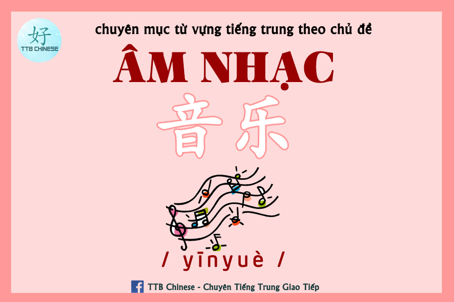 Read more about the article Từ vựng tiếng Trung chủ đề Âm nhạc