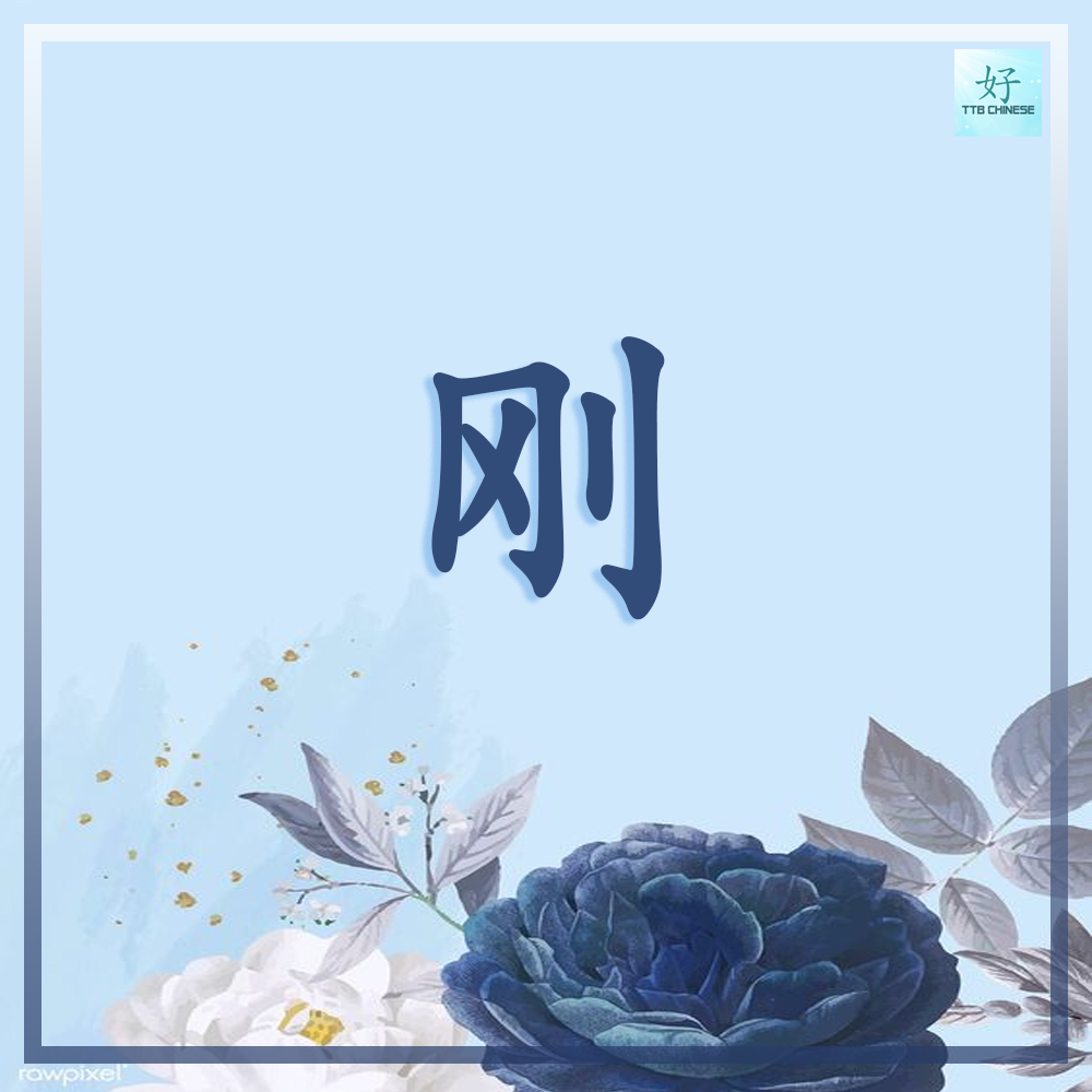 You are currently viewing Từ 刚