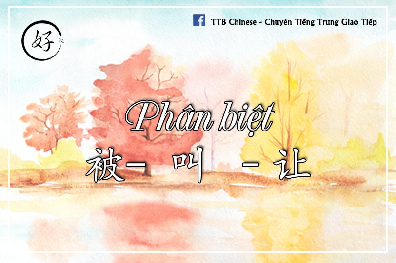 Read more about the article Phân biệt 被- 叫 –让