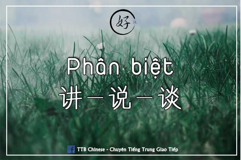 You are currently viewing Phân biệt 讲 – 说 – 谈