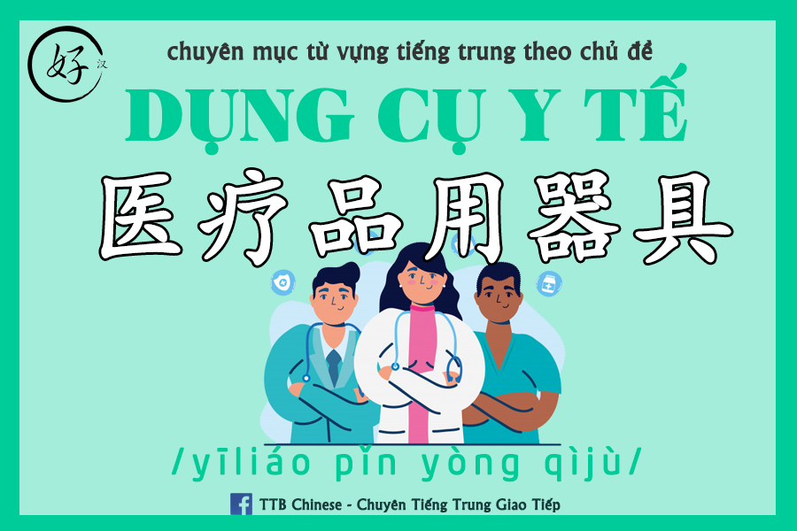 Read more about the article Từ vựng tiếng Trung chủ đề Dụng cụ y tế