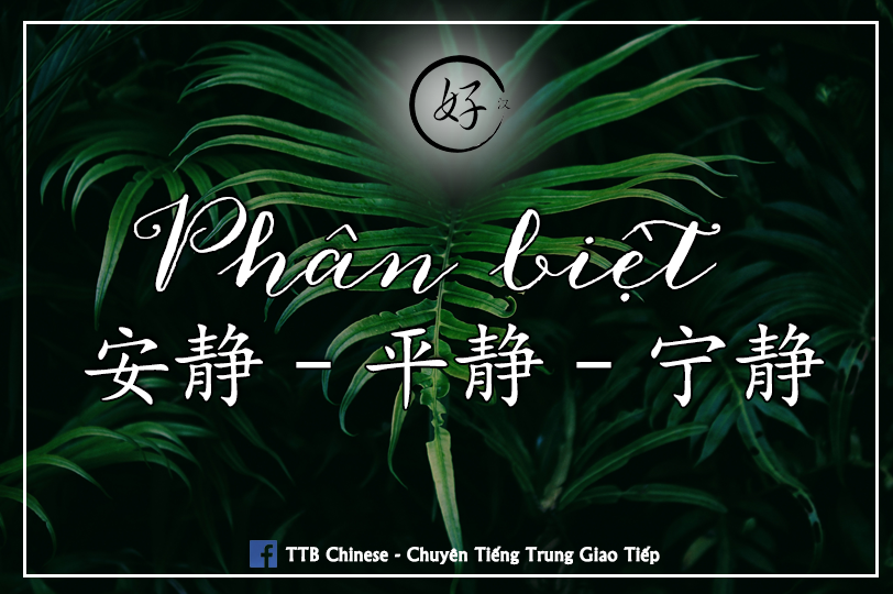 You are currently viewing Phân biệt 安静 – 平静 – 宁静