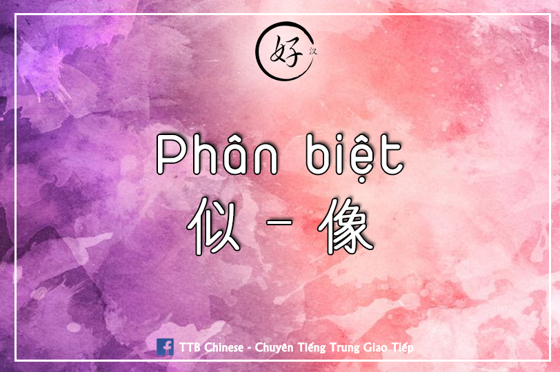 Read more about the article Phân biệt 似 –像