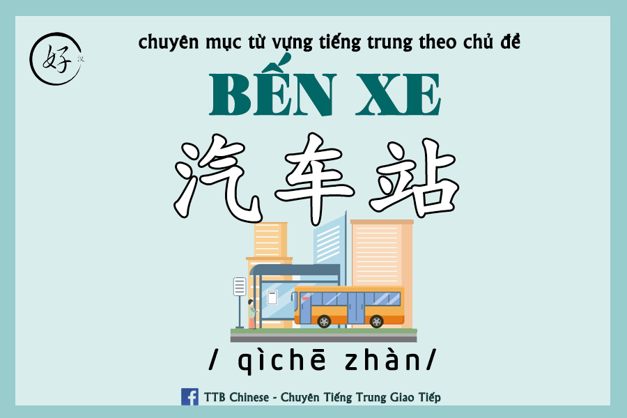 You are currently viewing Từ vựng tiếng Trung chủ đề Bến xe