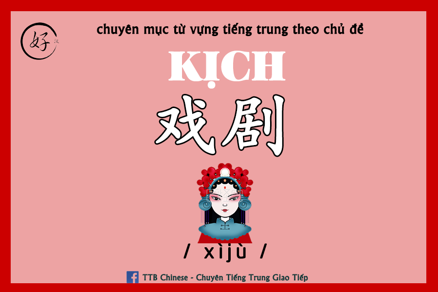 Read more about the article Từ vựng tiếng Trung chủ đề Kịch hát