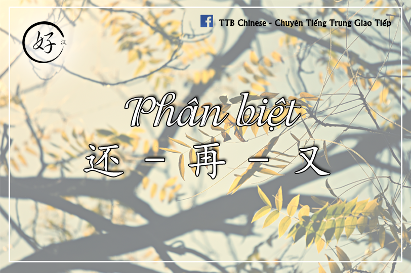 Read more about the article Phân biệt 还 – 再 – 又