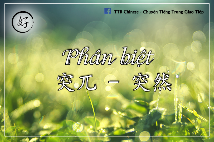 Read more about the article Phân biệt 突兀 và 突然