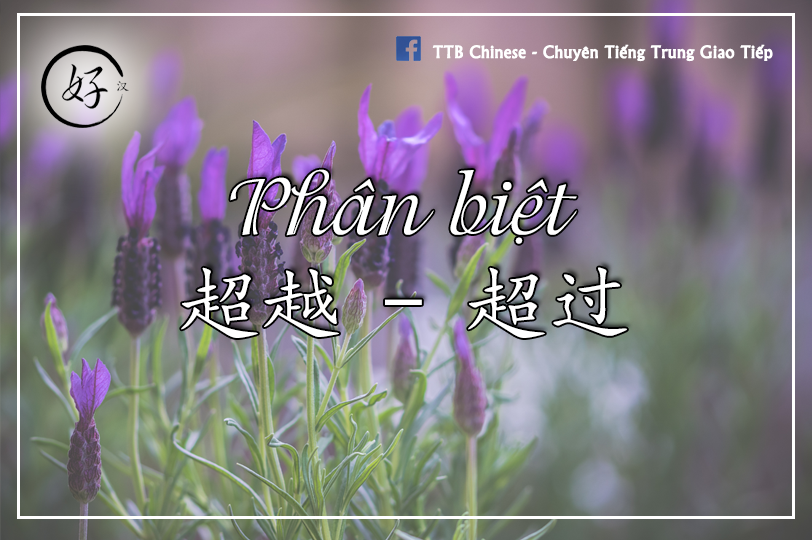 Read more about the article Phân biệt 超越 và 超过