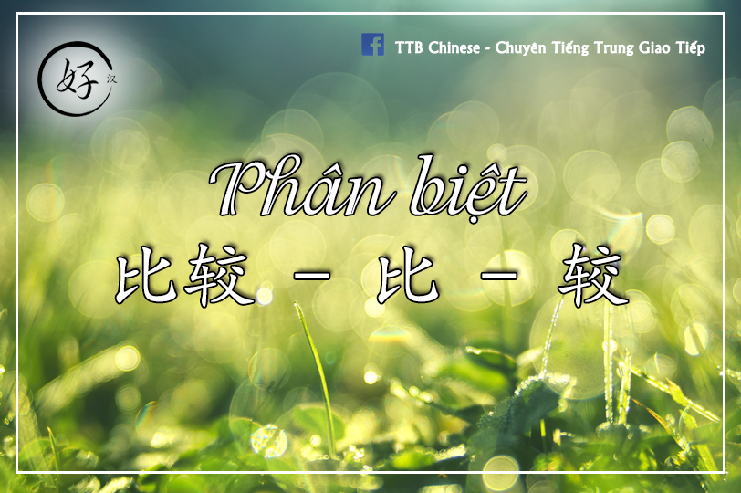 Read more about the article Phân biệt 比较 – 比 – 较